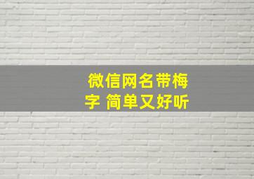 微信网名带梅字 简单又好听